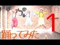 11月1日投稿の踊ってみた動画ダイジェスト