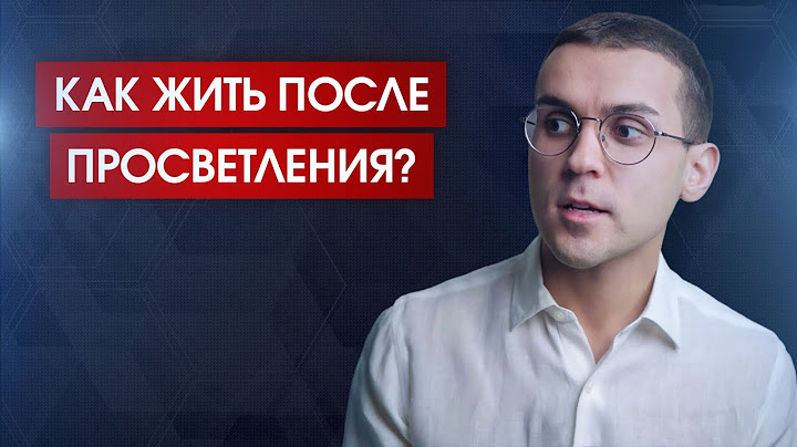 "Как жить после просветления?"  // Ответ для того, кого не существует