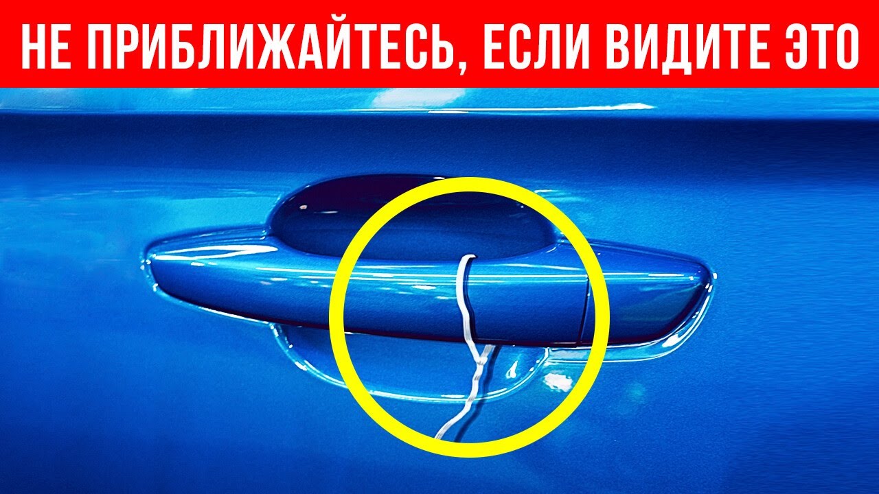 Что делать, если на ручке двери автомобиля вы увидели провод - YouTube