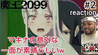 魔王2099 同時視聴