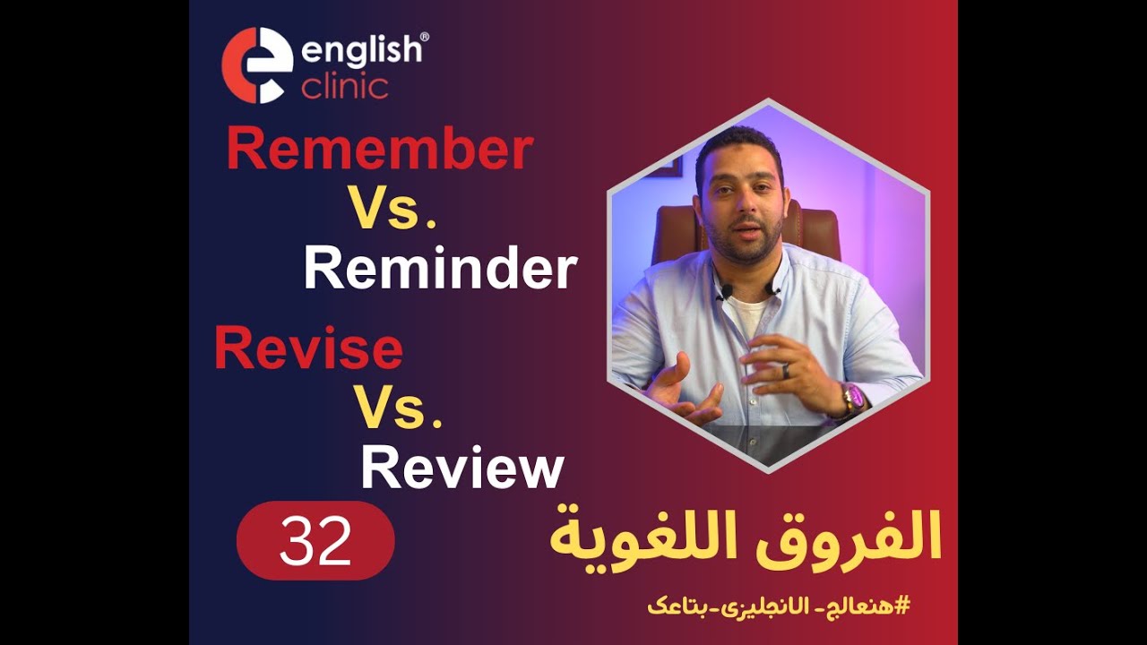فروق لغوية درس رقم 32 | remember Vs. reminder & Revise Vs. Review - YouTube