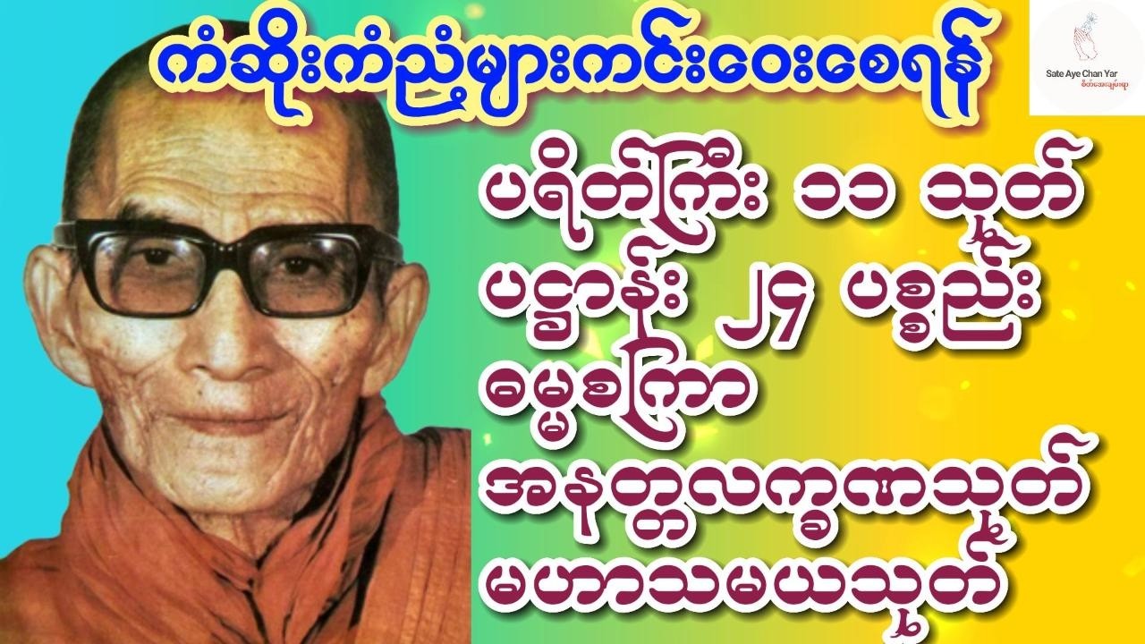 ၁.၃.၂၀၂၆🪷ပရိတ်ကြီး ၁၁သုတ်🪷ပဋ္ဌာန်း၂၄ ပစ္စည်း🪷ဓမ္မစကြာ🪷အနတ္တလက္ခဏသုတ်🪷မဟာသမယသုတ်