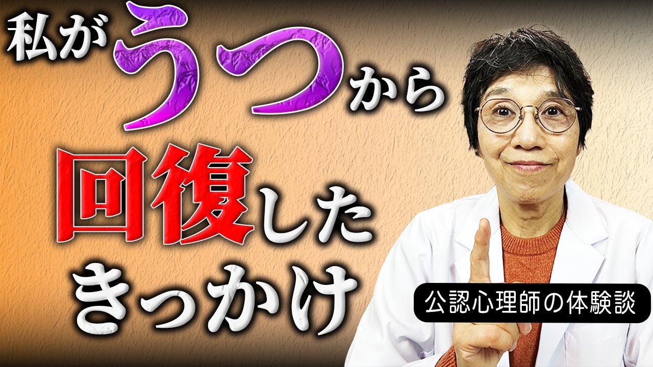 うつから回復した公認心理師の体験談〜うつからの回復のきっかけ6選