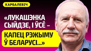 КАРБАЛЕВИЧ про уход Лукашенко, похороны вождя, делукашинизацию Беларуси, смерть Путина, КГБ, Сталина