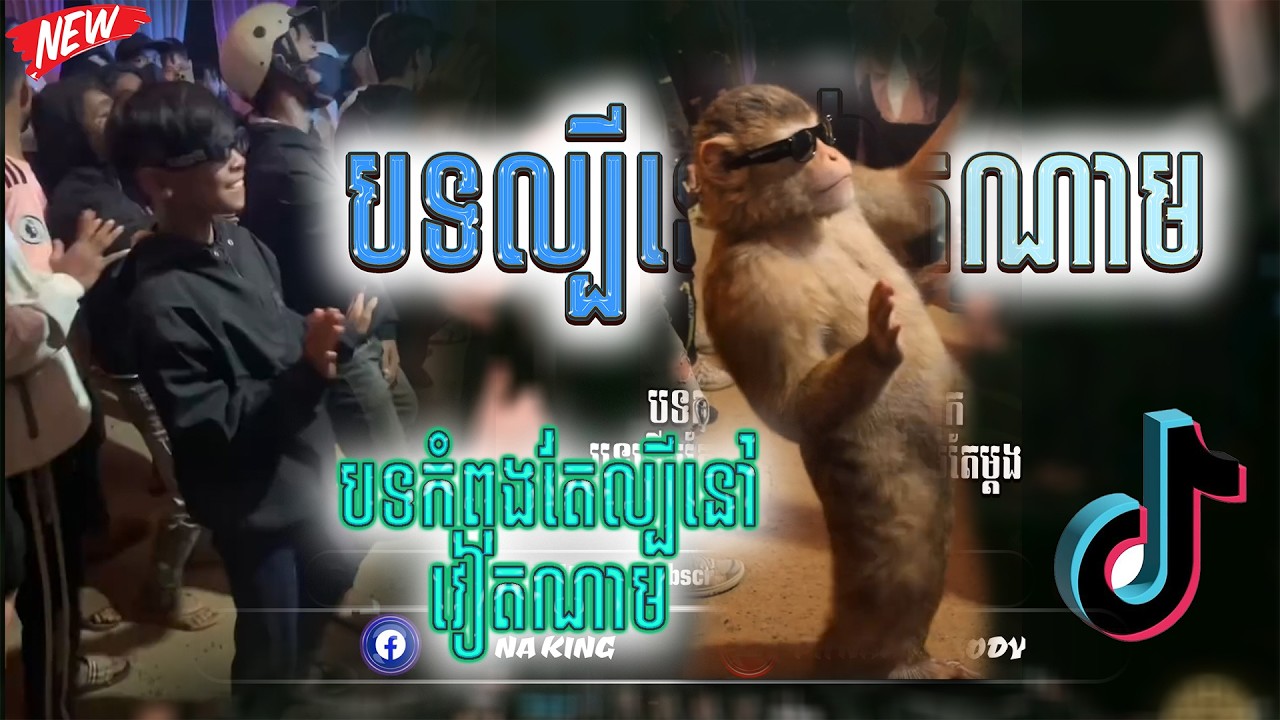 🪀ReMix 2026🌡️🔥,បទរីមិច 2026🚧🚀(បទកំពុងតែល្បីនៅវៀតណាម)បទល្បីក្នុងTik Tok 2026