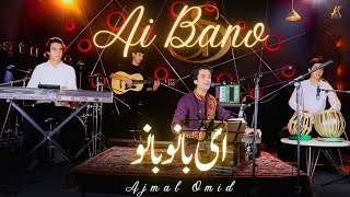Ajmal Omid- Ai Bano Bano (ای بانو بانو بانو )