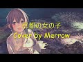 京都の女の子 Cover by めろう