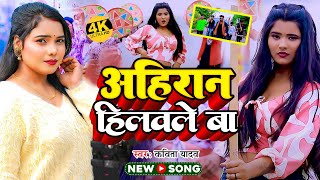 #Video | अहिरान हिलवले बा | #Kavita Yadav | Ahiran Hilawale Ba | New Bhojpuri Song