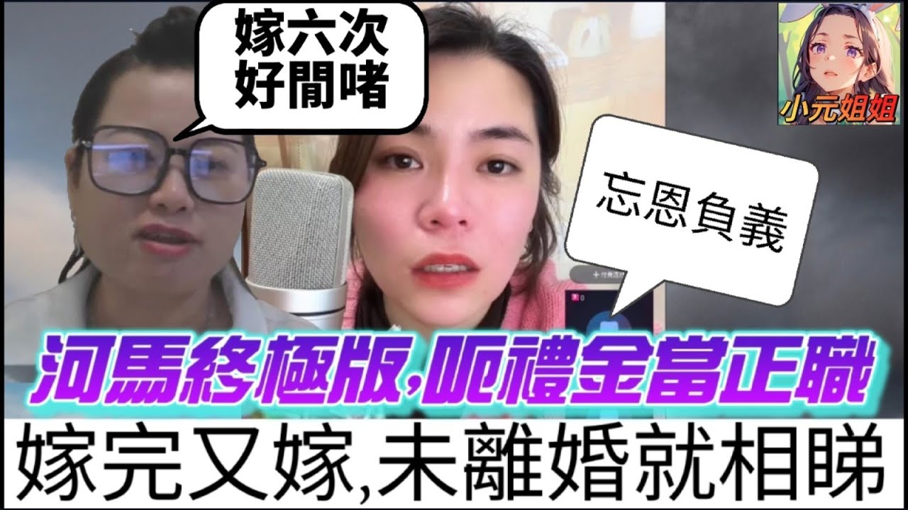 自私精嫁六次，未離婚就相睇，呃禮金當正職，十足河馬2.0！ #小元姐姐 #廣東話 #小元情感分享 #小圓感情分享