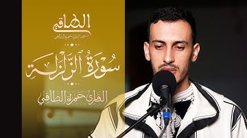 القارئ: حمزة الطـاقي | سورة الزلزلة كاملة | Surah AzZalzalah FullHD
