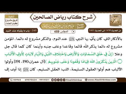 المجلس 459 [‌‌249 - باب ما يقوله عند النوم] الشيخ عبد العزيز بن باز