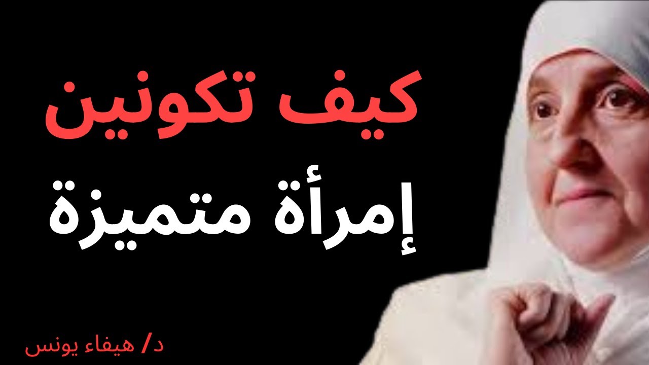 كيف تكونين امرأة متميّزة؟