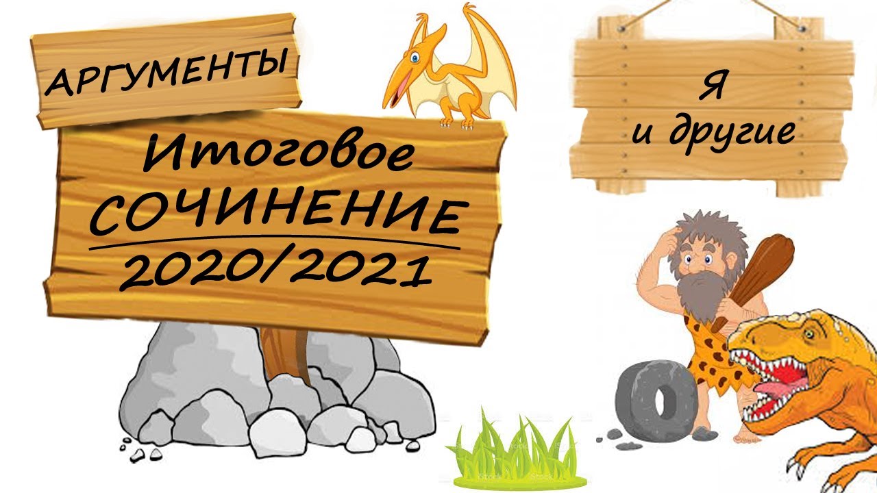 Слушать Скачать Аргументы К Итоговому Сочинению Слушать Скачать Аргументы К Итоговому Сочинению