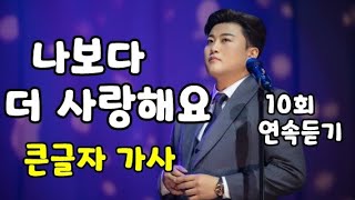 김호중 나보다 더 사랑해요 10회 연속 듣기 재생 , 큰글자 가사