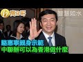 駱惠寧親身示範 中聯辦可以為香港做什麼 誠邀加入網台 ［智慧如水］ 20200217