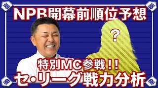 【順位予想】球春恒例企画！特別MCとセ・リーグの戦力を分析！！
