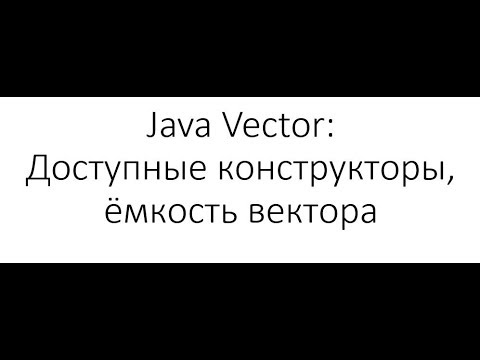 Видео: Как создать вектор на Java?