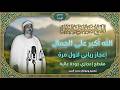 الله اكبر عالجمال اعجاز رباني ولاول مره الشيخ مصطفي اسماعيل