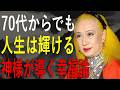 【美輪明宏】神様が導く“70代からの幸福論”― 残りの人生を輝かせる習慣