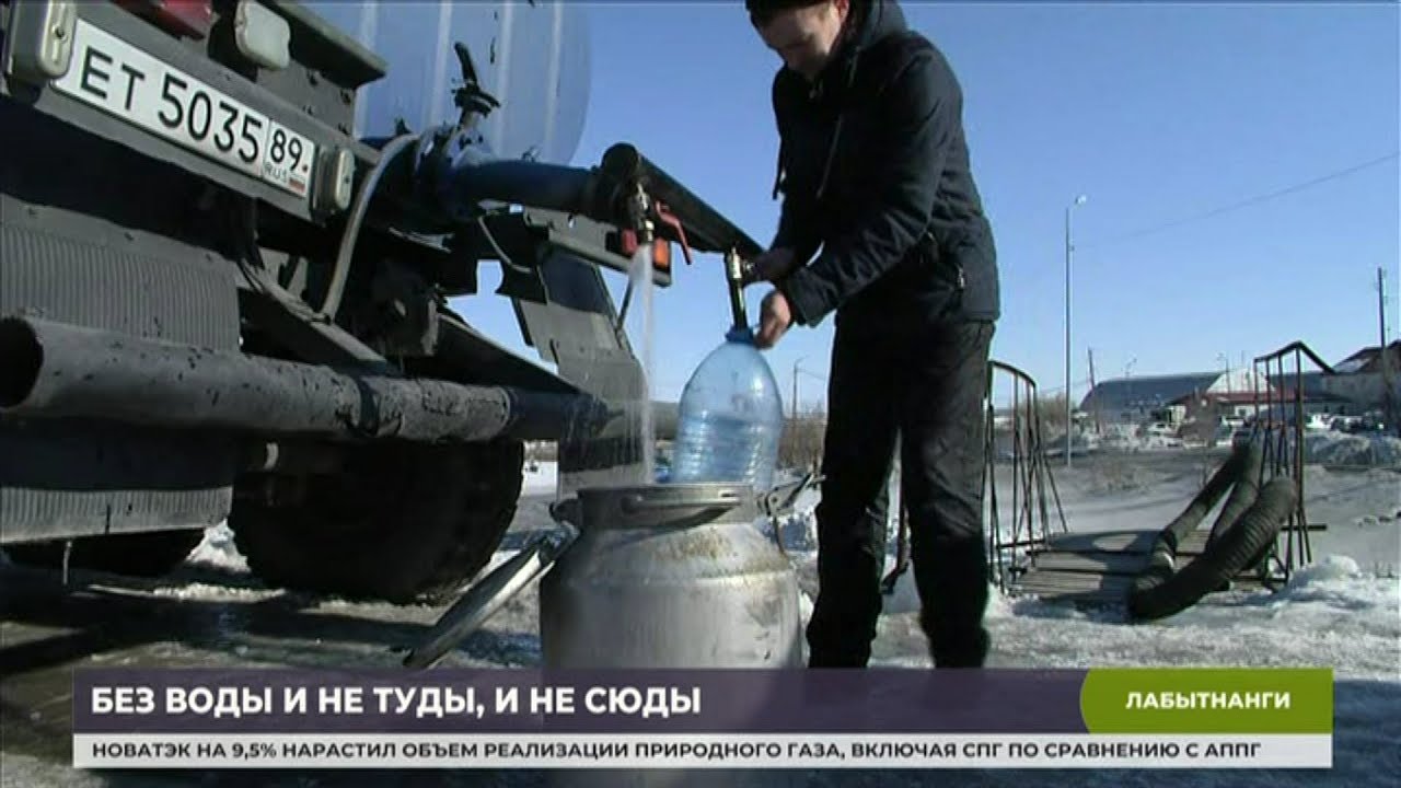 Без воды и не туды. Лабытнанги вода. Вода в Лабытнангах в межсезонье водовозки. Всплеск воды в Лабытнанги. Лабытнанги инфо.