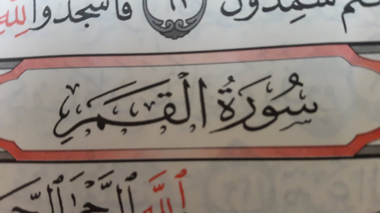 CORAN - N 54 - SOURATE AL QAMAR - SAAD AL GHAMIDI - YouTube