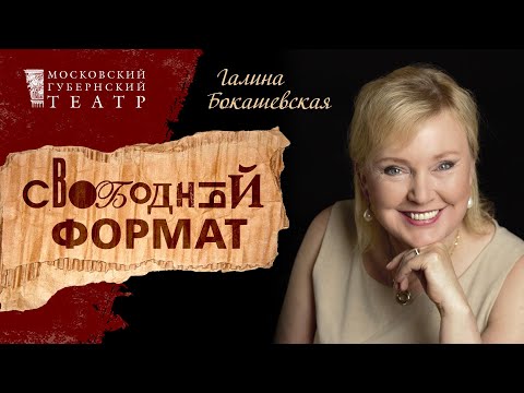 Свободный формат. Галина Бокашевская