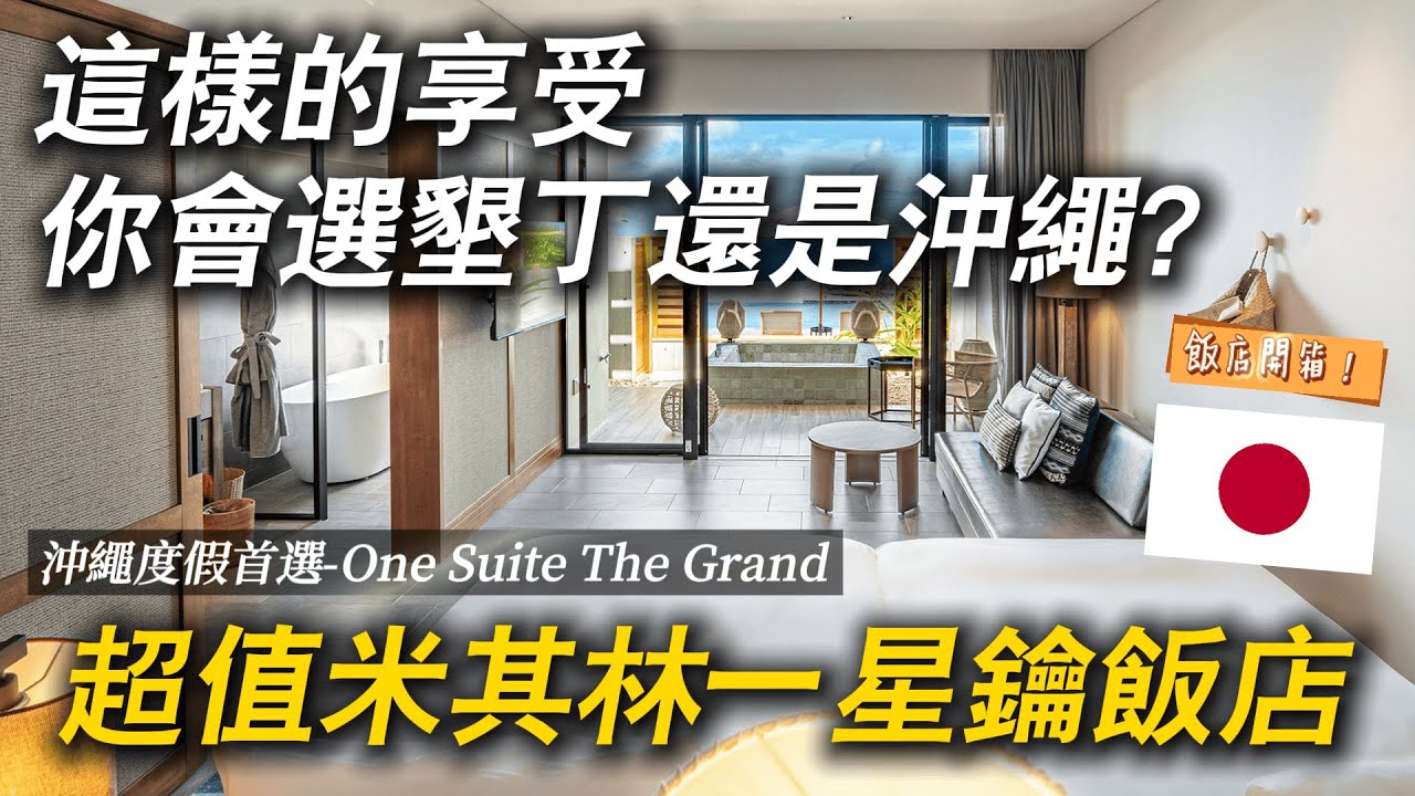 沖繩3天2夜玩什麼？開箱古宇利島隱藏版五星度假飯店 One Suite The Grand！｜ 遊日本 沖繩