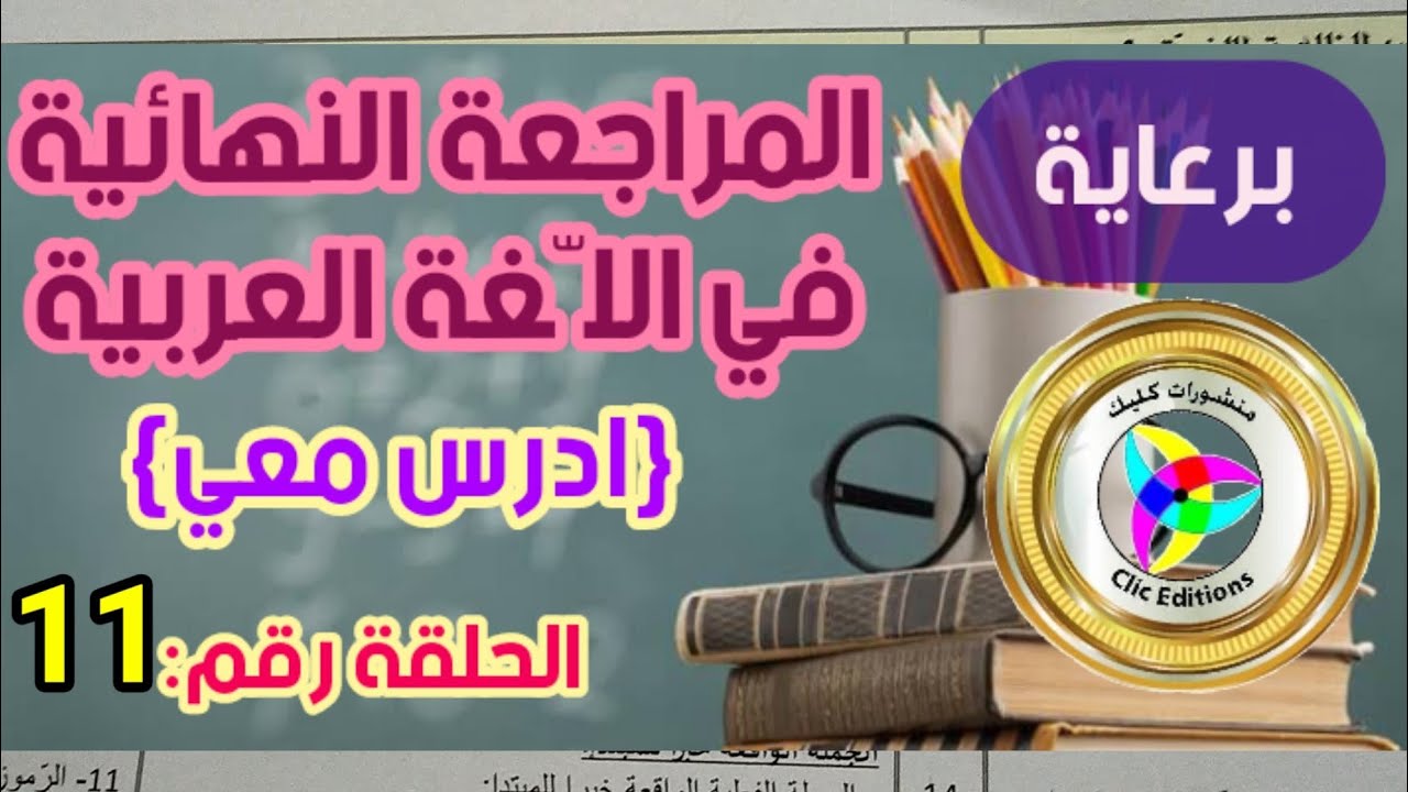 المراجعة النهائية في اللغة العربية #الحلقة11 برعاية منشورات كليك /محمد أبو شاكر لعبودي