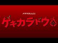 ドラマホリック！ゲキカラドウ | ゲキイラドウ | 2021年1月6日スタート！深夜0時12分放送 テレビ東京