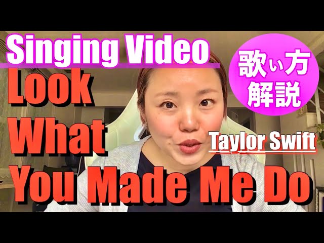 洋楽】歌い方解説 - Look What You Made Me Do / Taylor Swift - YouTube