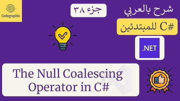 38. Null Coalescing Operator (??)  | شرح سي شارب  | C# Course For Beginners in Arabic