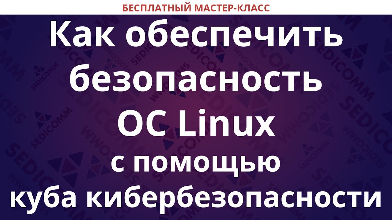 Как обеспечить безопасность ОС Linux с помощью куба кибербезопасности ...