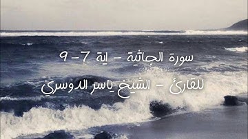 سورة الجاثية - اية 7-9  للقارئ - الشيخ ياسر الدوسري