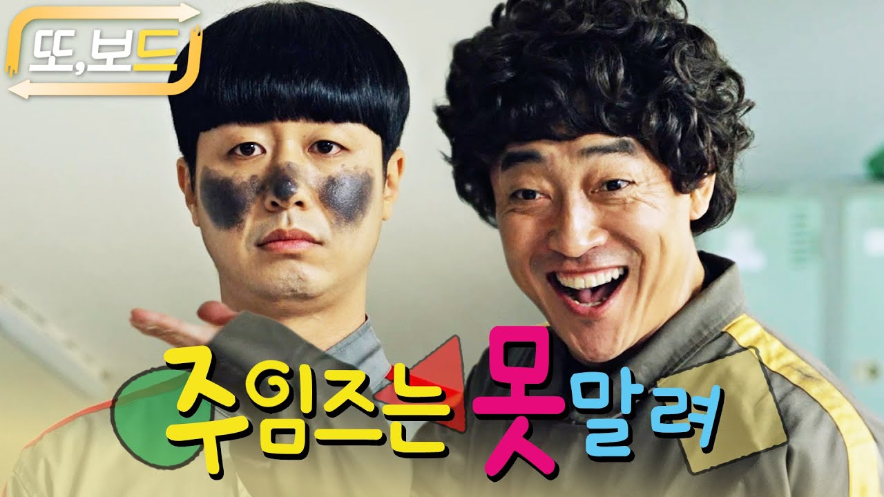 [#또보드] 무지개 운수의 우당탕탕 개그 콤비 최주임X박주임😎 #모범택시 #주임즈 #장혁진 #배유람