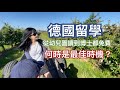 [德國留學]🎓考完學測的你一定要點進來看！📚如果你有這些情形，來德國留學或許是更好的選擇😎什麼時候是來德國留學的最佳時機？