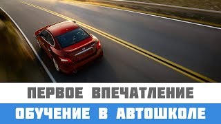 Обучение в автошколе ВОА: первое впечатление Обучение в автошколе ВОА: первое впечатление
