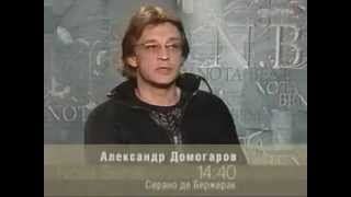 А.Домогаров рассказывает в "Nota Bene" ТК "Культура" о спектакле "Сирано де Бержерак", июнь 2006 г.