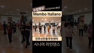 Mambo Italiano LineDance #shorts #진주신안동주민센터 라인댄스