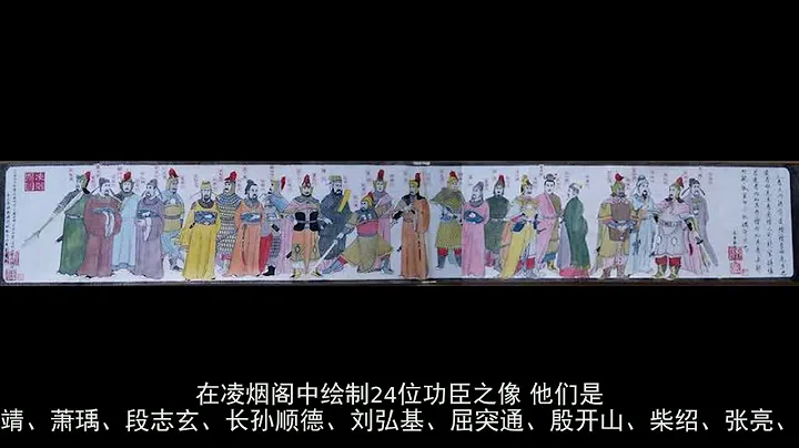 李世民为什么是千古一帝？看看凌烟阁二十四功臣 - 天天要闻