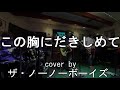 この胸にだきしめて(ザ・テンプターズ)cover by ザ・ノーノーボーイズ