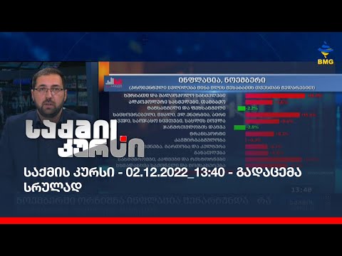 საქმის კურსი - 02.12.2022_13:40 - გადაცემა სრულად