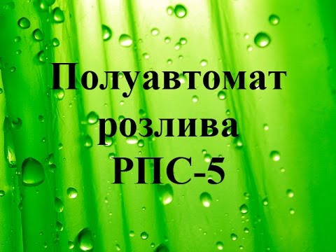 Полуавтомат розлива РПС-5