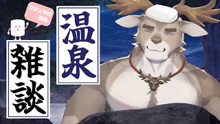 【雑談】温泉でしゃべる【Vtuber/ダン坊】