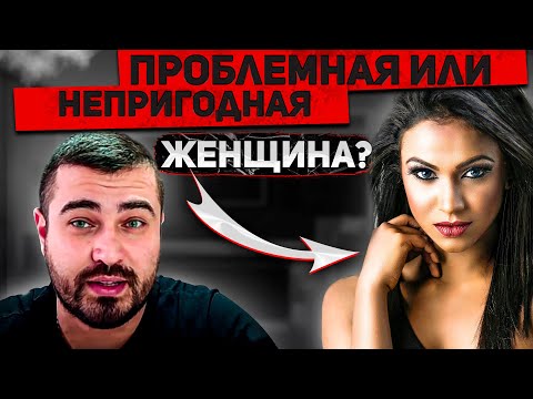 Чем отличается ПРОБЛЕМНАЯ женщина от НЕПРИГОДНОЙ? 🙎‍♀️🔥