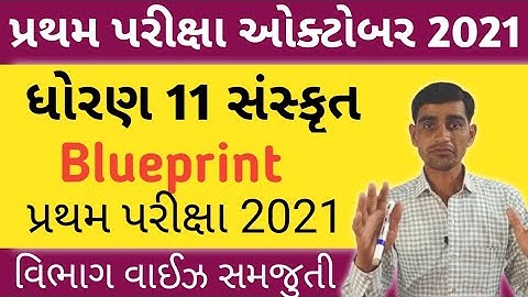 ધોરણ 11 સંસ્કૃત || First Exam Blueprint October 2021 || std 11 sanskrit first exam blueprint 2021
