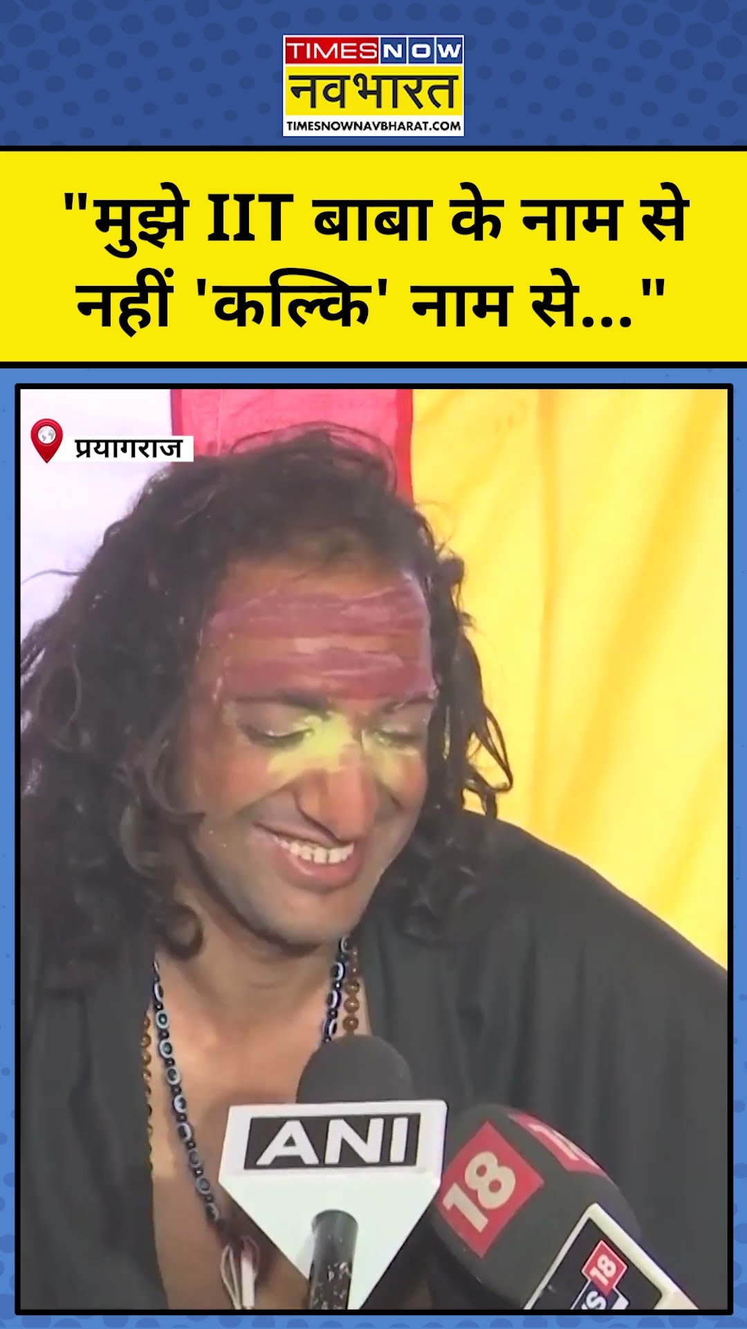 Prayagraj Maha Kumbh 2025: IIT Baba Abhay Singh ने क्यों ने कहा उन्हें इस नाम से बुलाया जाए! #shorts