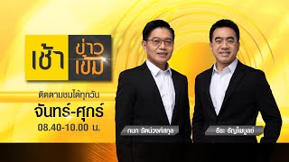 เช้าข่าวเข้ม | 17 ก.พ. 64 | FULL | TOP NEWS