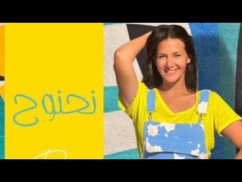 اغنية نحنوح للفنانة دنيا سمير غانم
