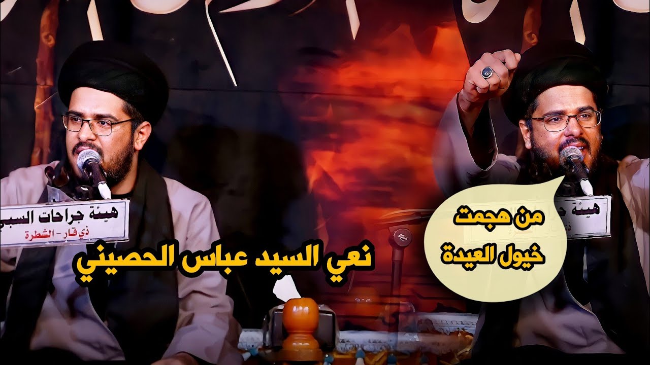 نعي السيد عباس الحصيني/استشهاد زينب الكبرى عليها السلام/هيئة جراحات السبي
