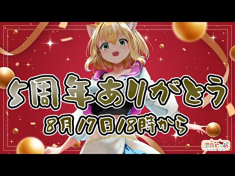 【記念配信】5周年ありがとう😸記念グッズでます！ [雑談 chatting]/ Vtuber 湯月にゃあ